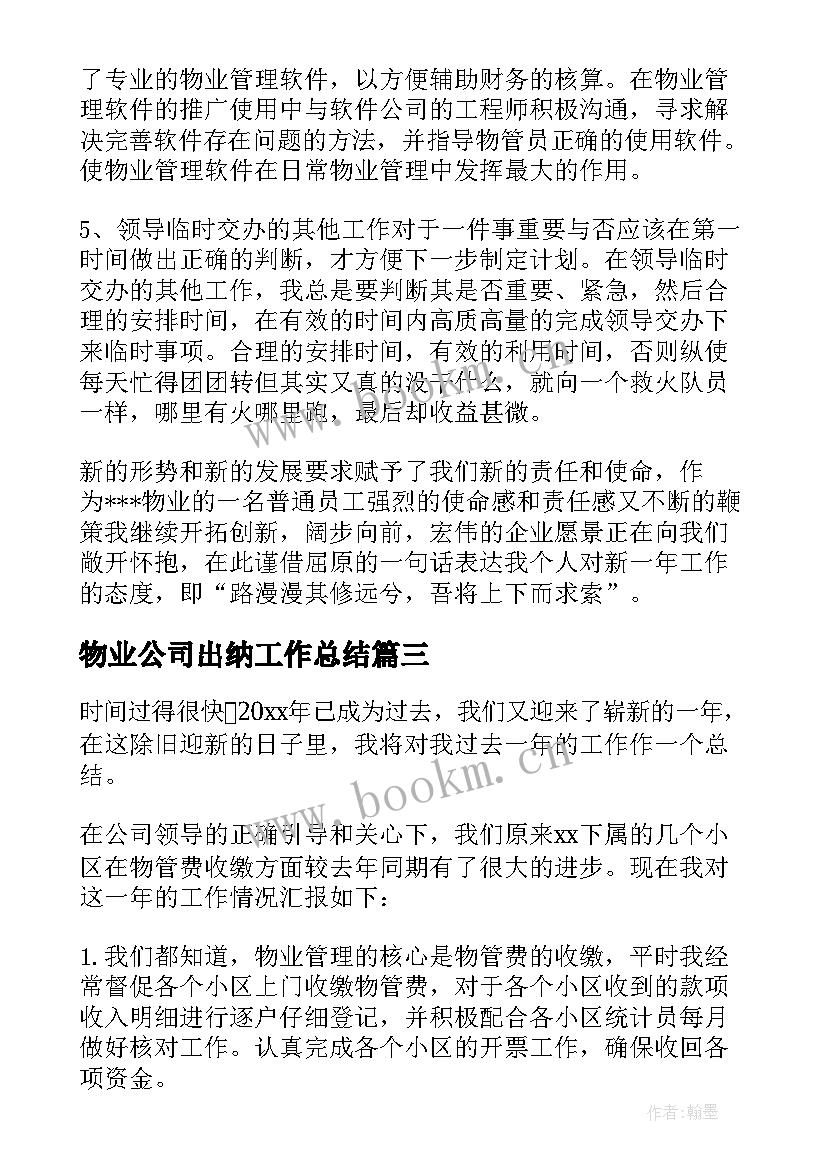 最新物业公司出纳工作总结(优秀6篇)