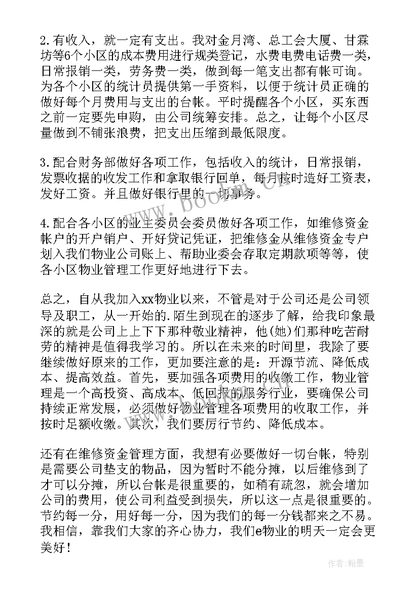 最新物业公司出纳工作总结(优秀6篇)