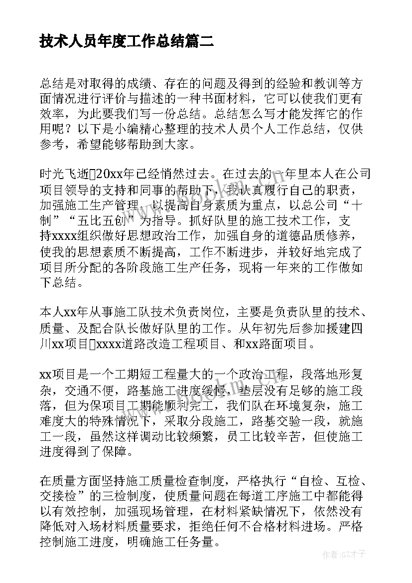 2023年技术人员年度工作总结 技术人员个人工作总结(汇总9篇)