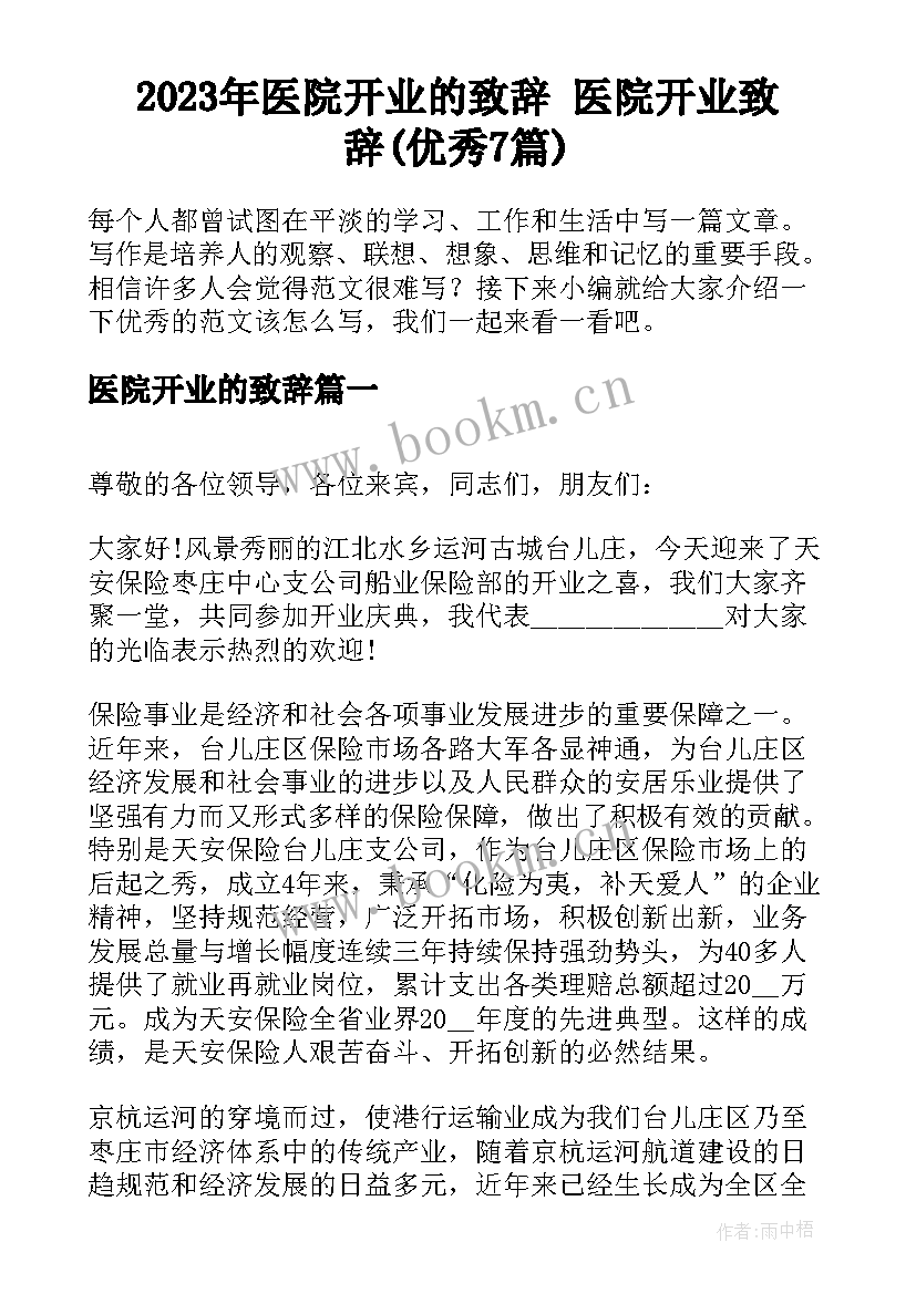 2023年医院开业的致辞 医院开业致辞(优秀7篇)