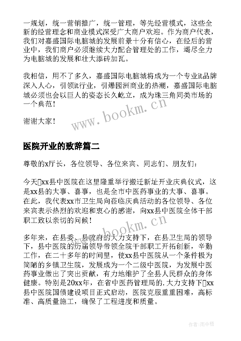 2023年医院开业的致辞 医院开业致辞(优秀7篇)