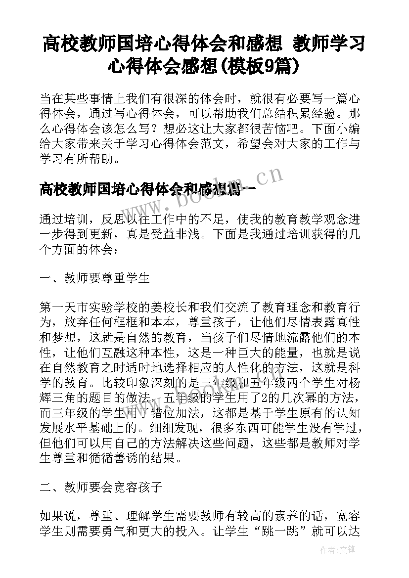 高校教师国培心得体会和感想 教师学习心得体会感想(模板9篇)