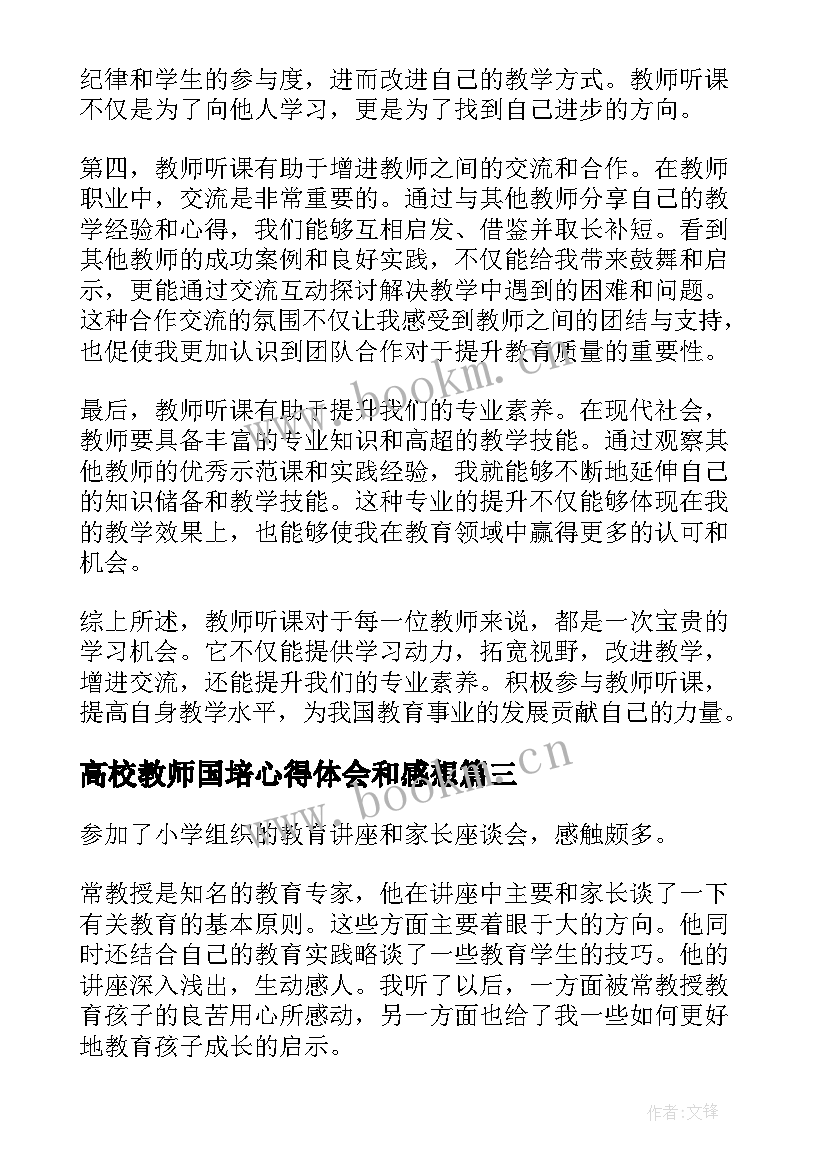 高校教师国培心得体会和感想 教师学习心得体会感想(模板9篇)