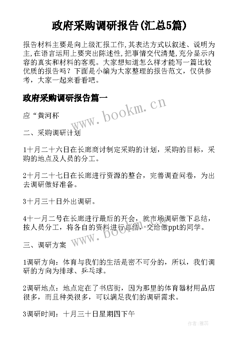 政府采购调研报告(汇总5篇)