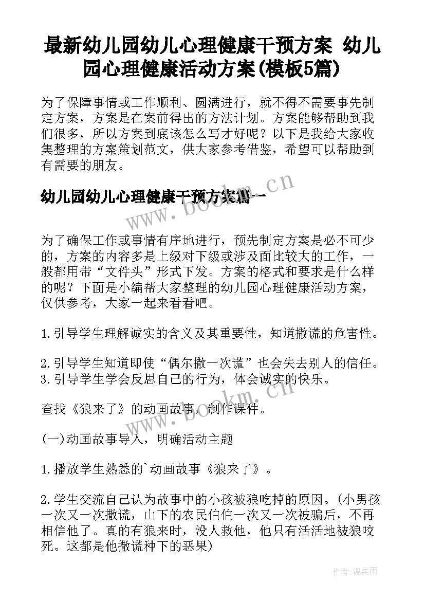 最新幼儿园幼儿心理健康干预方案 幼儿园心理健康活动方案(模板5篇)