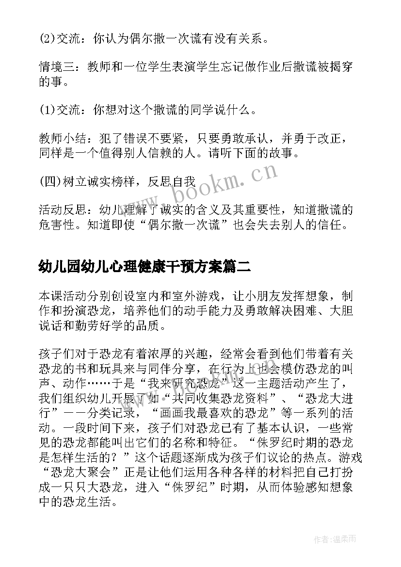 最新幼儿园幼儿心理健康干预方案 幼儿园心理健康活动方案(模板5篇)