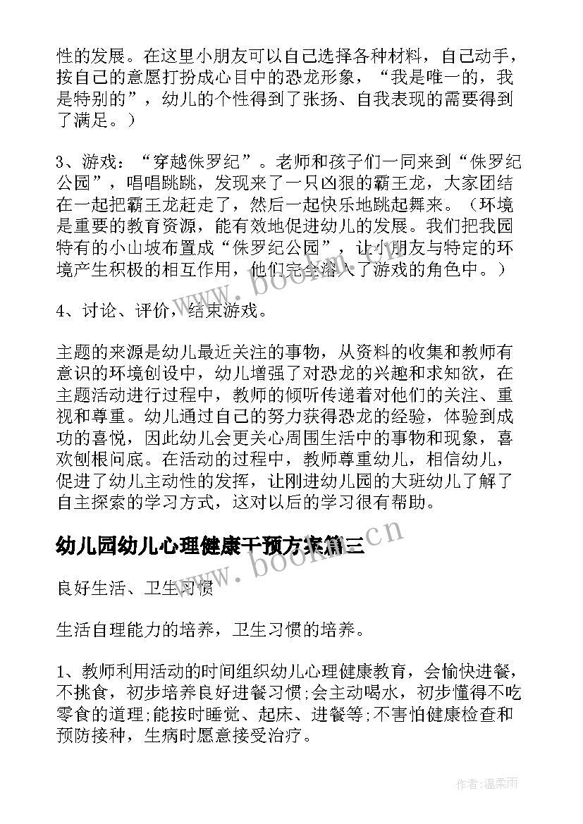 最新幼儿园幼儿心理健康干预方案 幼儿园心理健康活动方案(模板5篇)