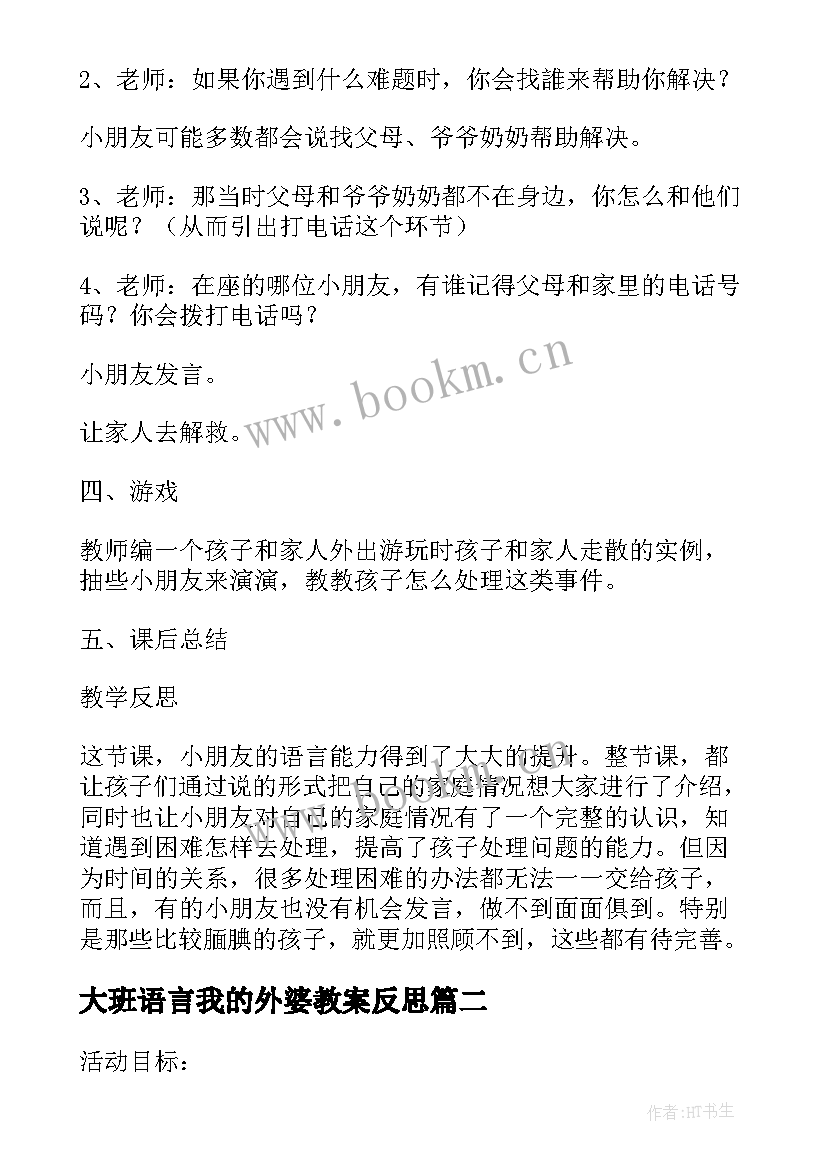 大班语言我的外婆教案反思 大班语言教案及教学反思我的一家(优秀5篇)