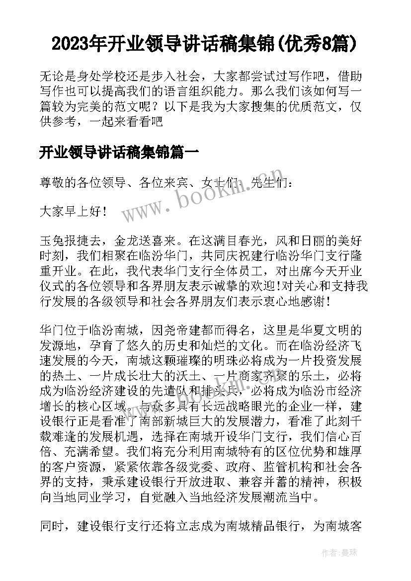 2023年开业领导讲话稿集锦(优秀8篇)