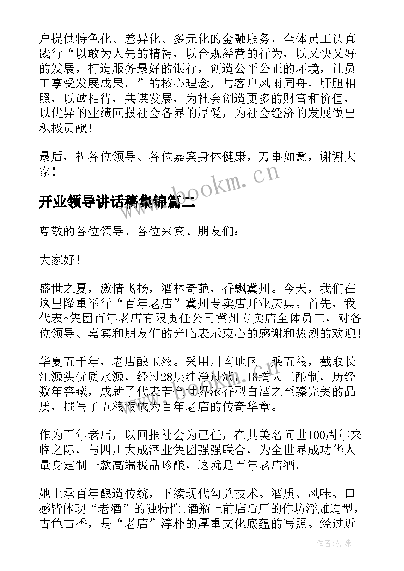 2023年开业领导讲话稿集锦(优秀8篇)