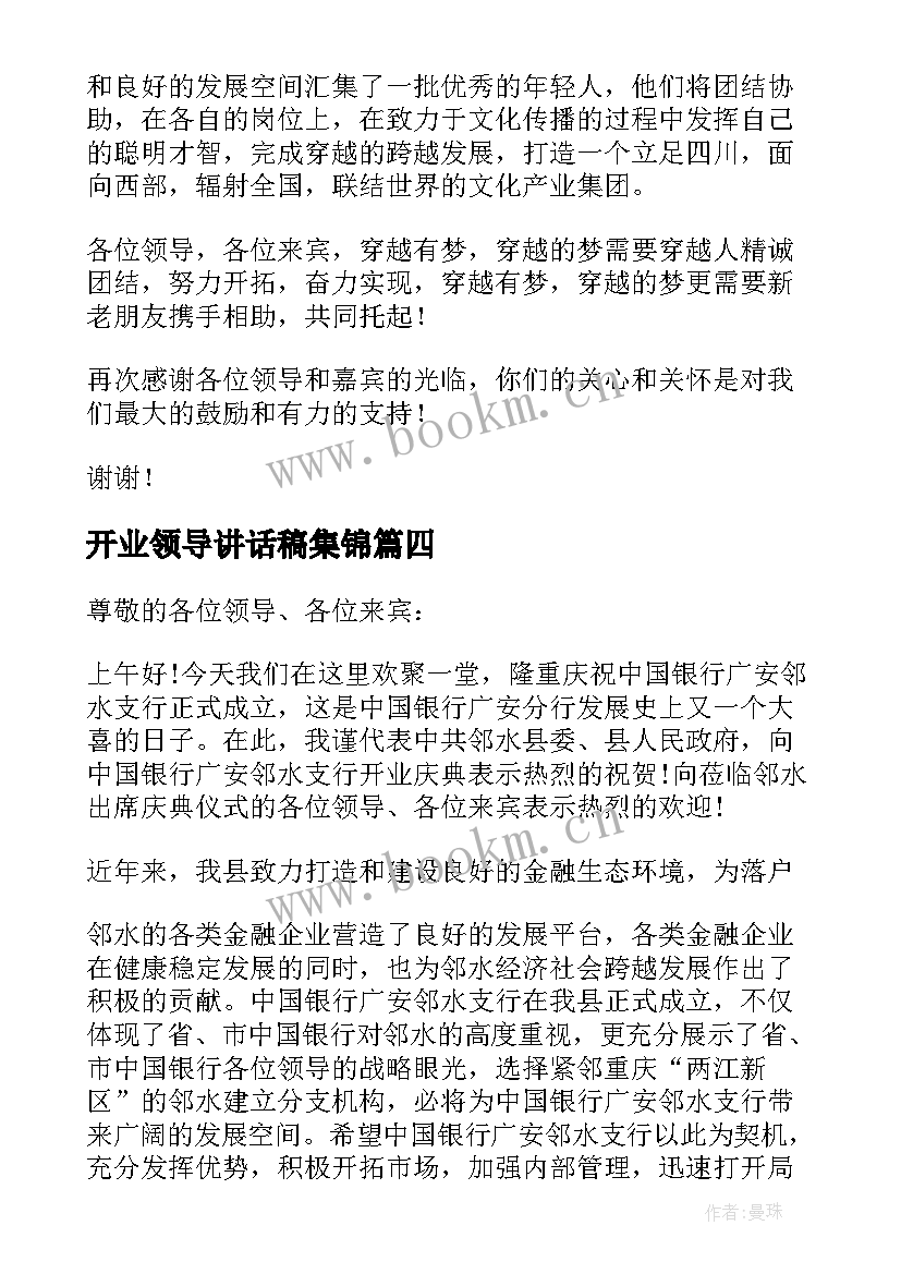 2023年开业领导讲话稿集锦(优秀8篇)