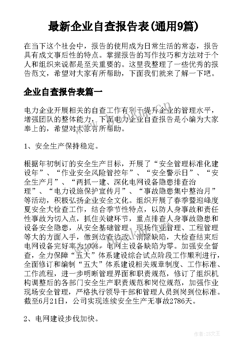 最新企业自查报告表(通用9篇)