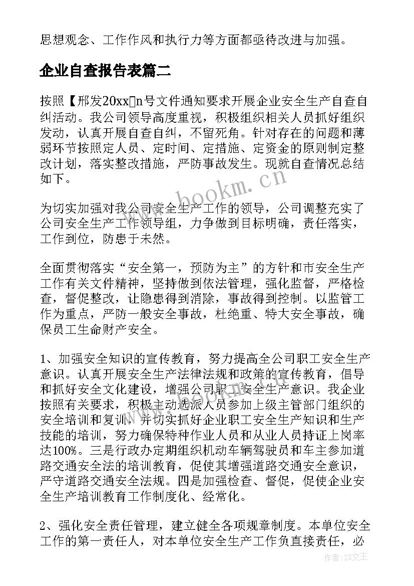 最新企业自查报告表(通用9篇)