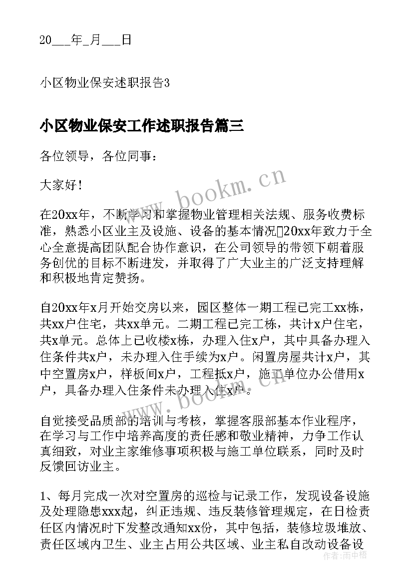 最新小区物业保安工作述职报告(汇总9篇)