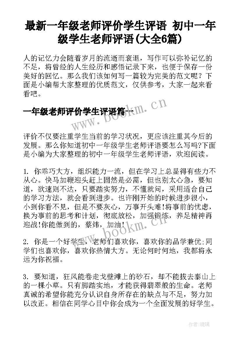 最新一年级老师评价学生评语 初中一年级学生老师评语(大全6篇)