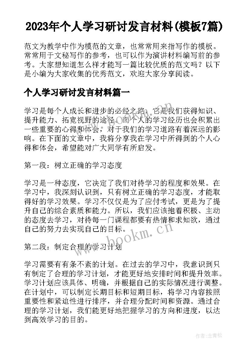 2023年个人学习研讨发言材料(模板7篇)