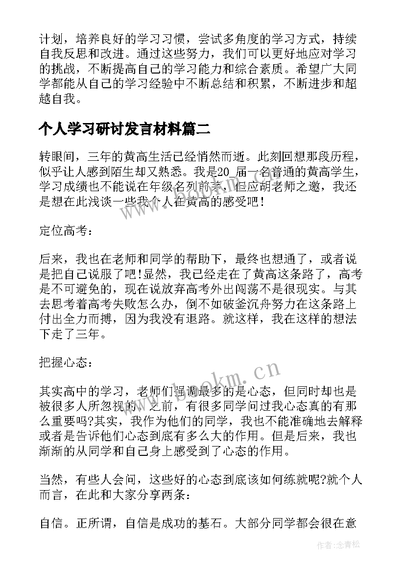 2023年个人学习研讨发言材料(模板7篇)