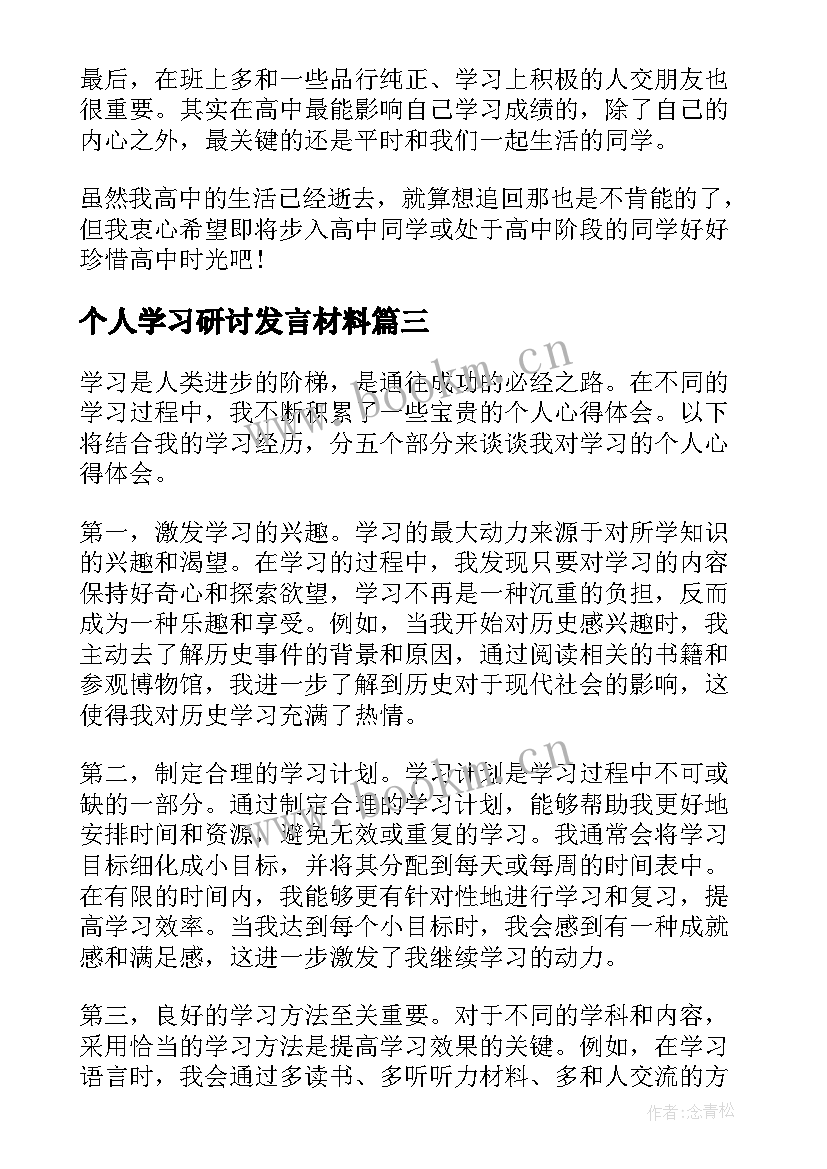 2023年个人学习研讨发言材料(模板7篇)