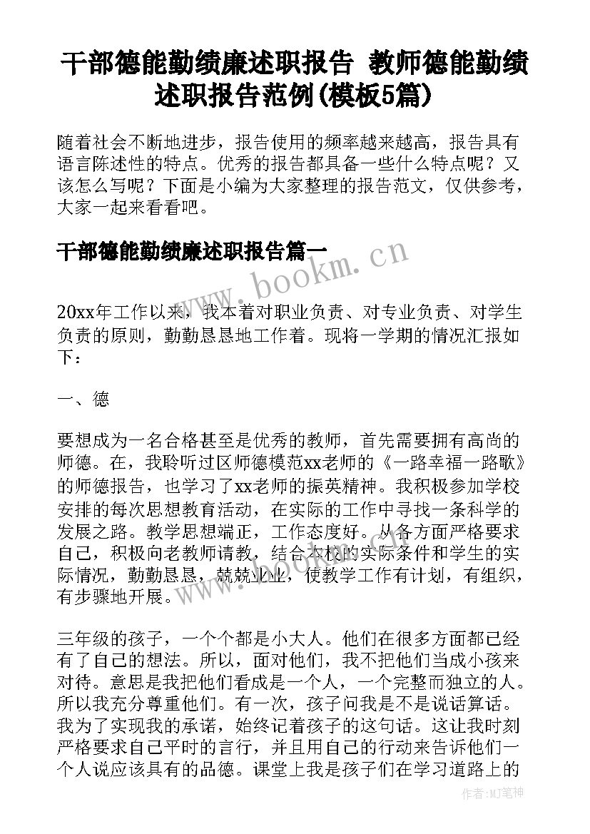 干部德能勤绩廉述职报告 教师德能勤绩述职报告范例(模板5篇)