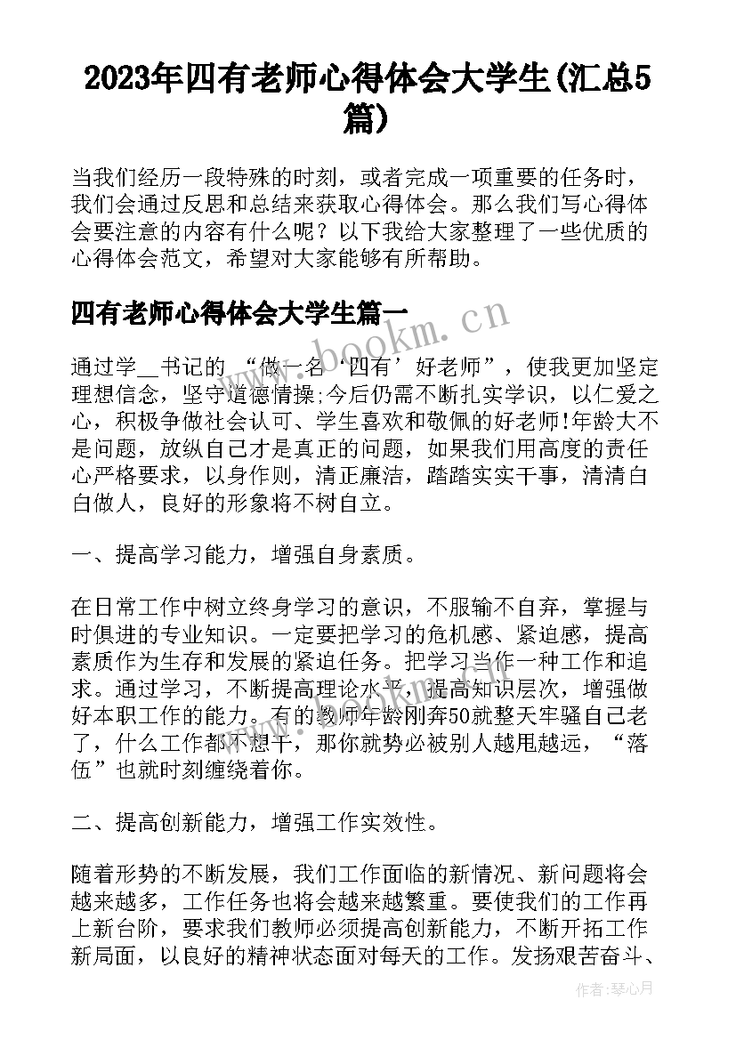 2023年四有老师心得体会大学生(汇总5篇)