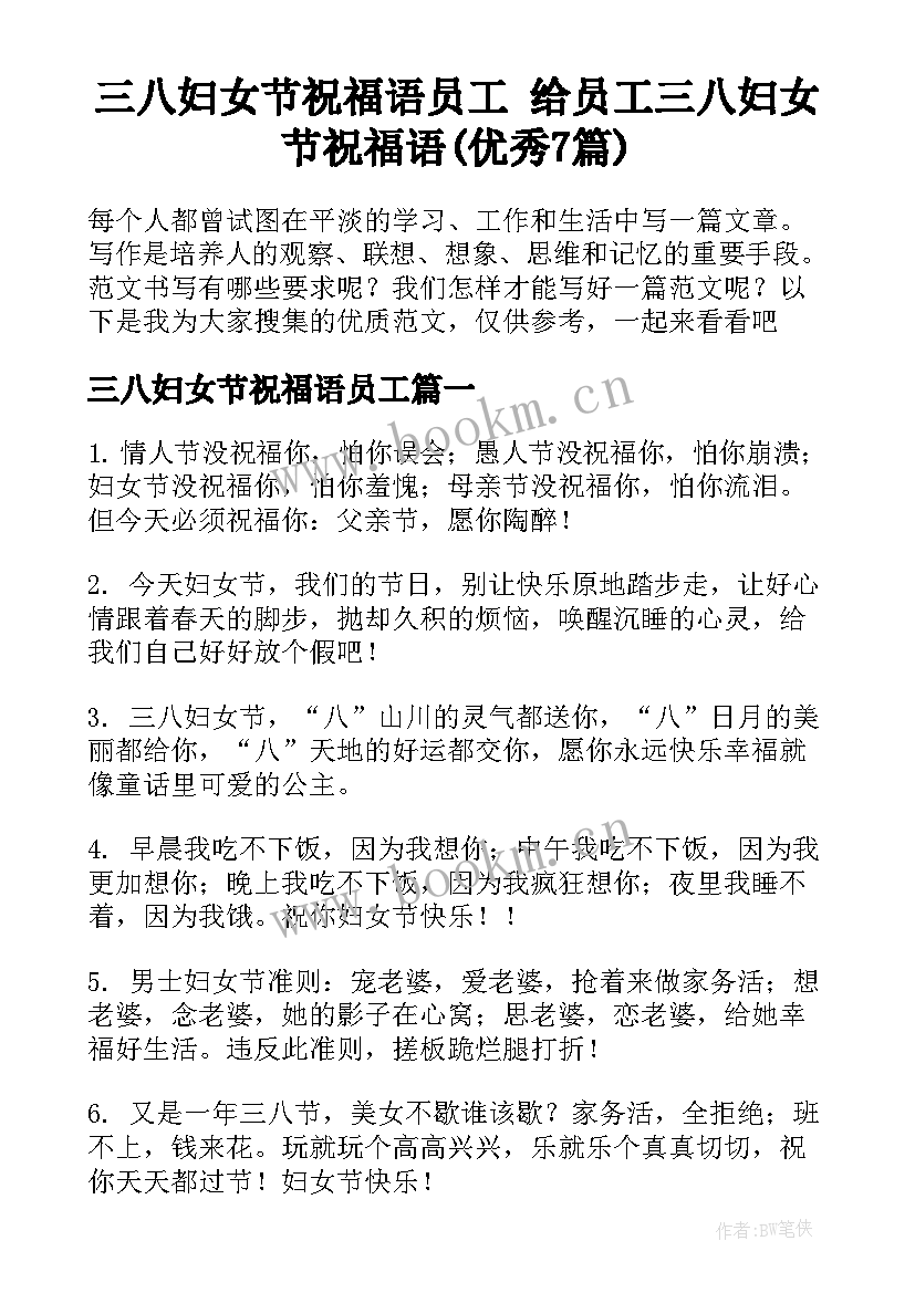 三八妇女节祝福语员工 给员工三八妇女节祝福语(优秀7篇)