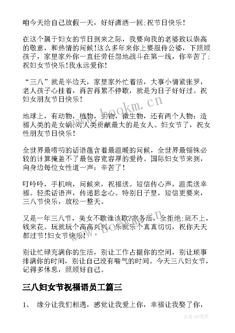 三八妇女节祝福语员工 给员工三八妇女节祝福语(优秀7篇)