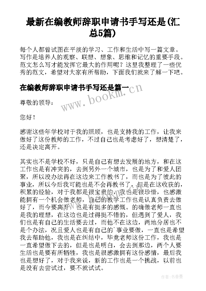 最新在编教师辞职申请书手写还是(汇总5篇)