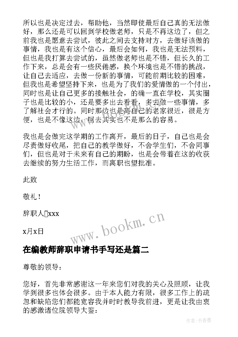 最新在编教师辞职申请书手写还是(汇总5篇)