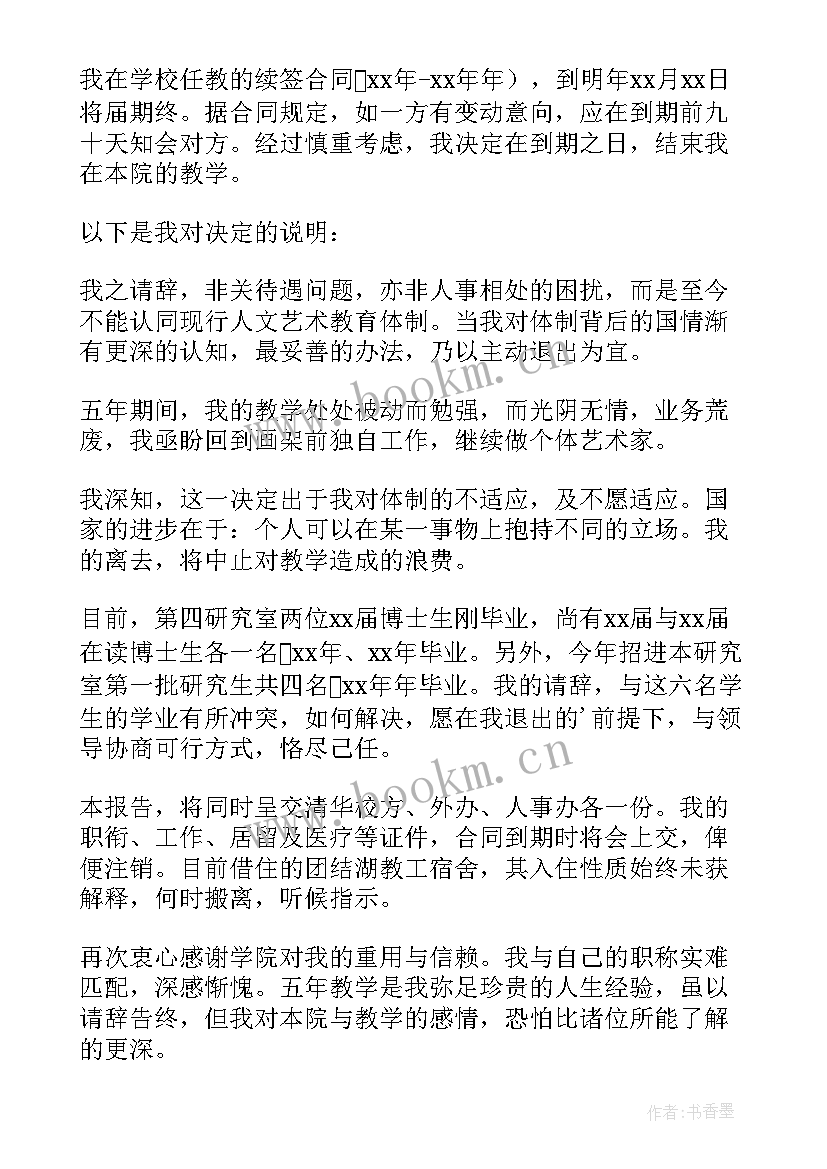 最新在编教师辞职申请书手写还是(汇总5篇)