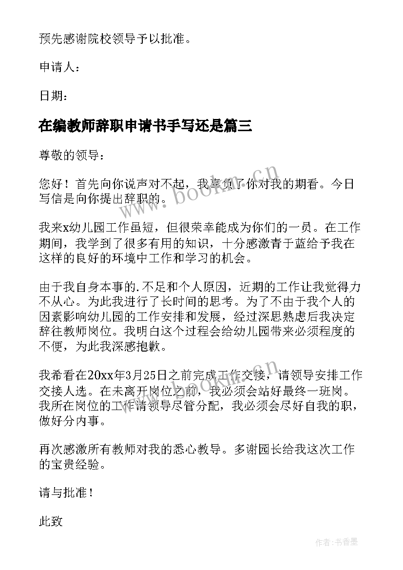 最新在编教师辞职申请书手写还是(汇总5篇)