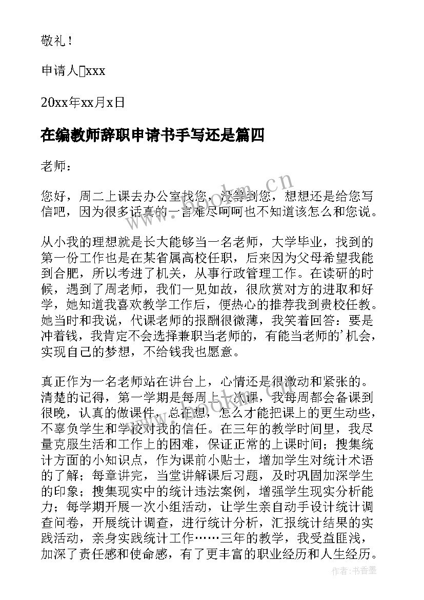 最新在编教师辞职申请书手写还是(汇总5篇)