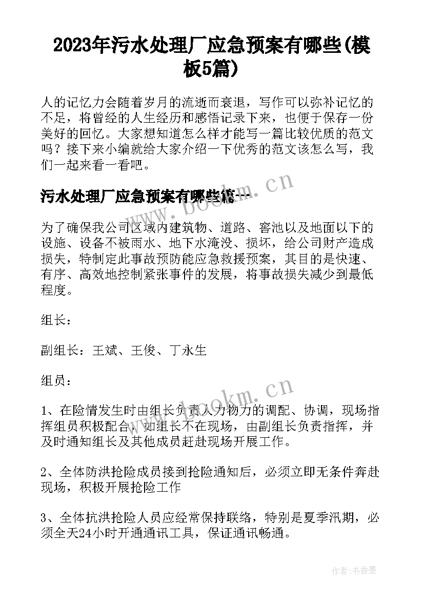 2023年污水处理厂应急预案有哪些(模板5篇)