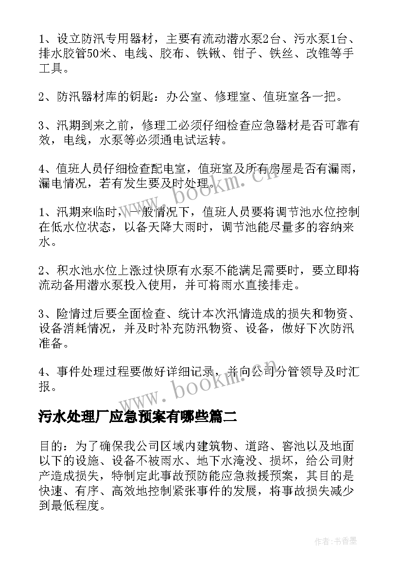 2023年污水处理厂应急预案有哪些(模板5篇)