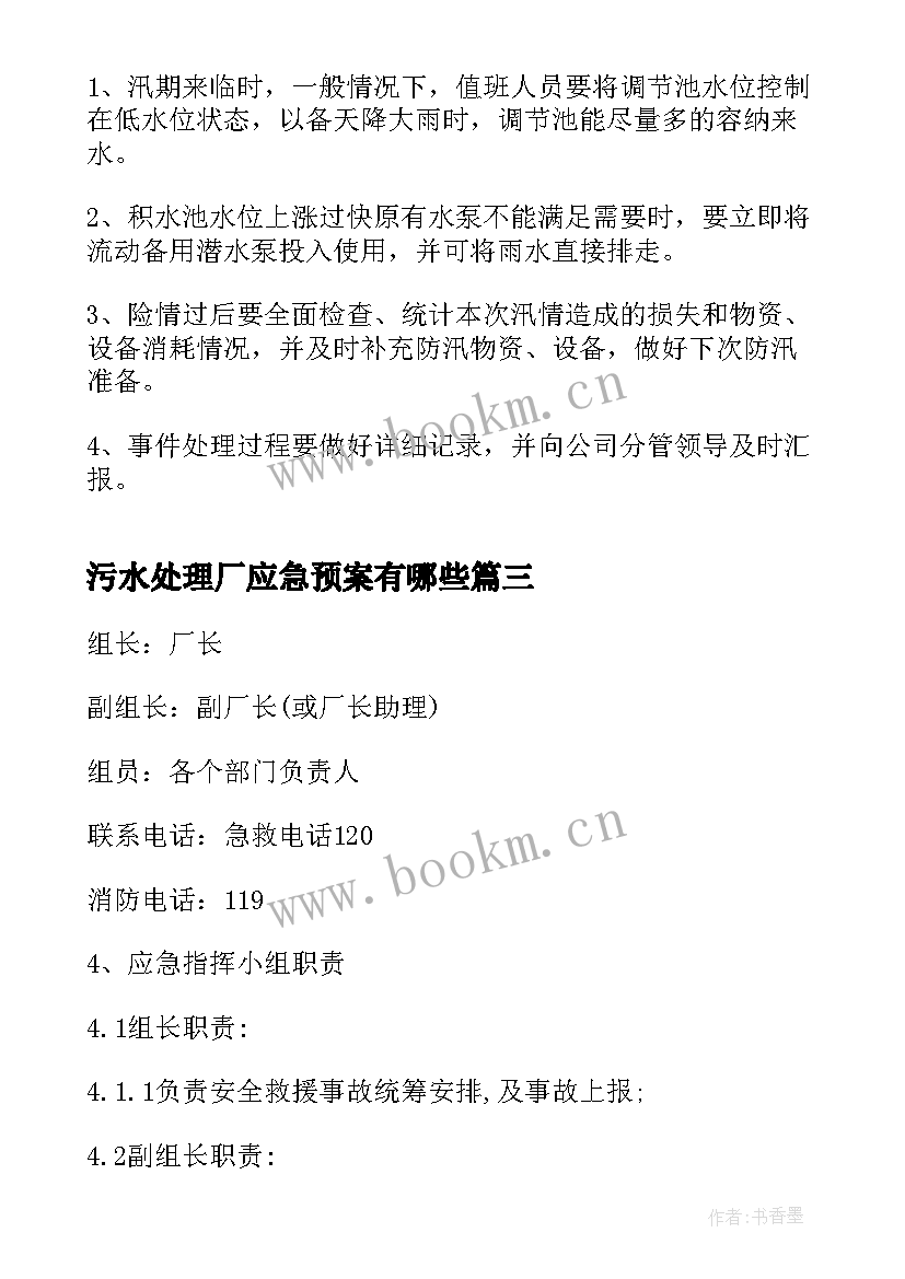 2023年污水处理厂应急预案有哪些(模板5篇)