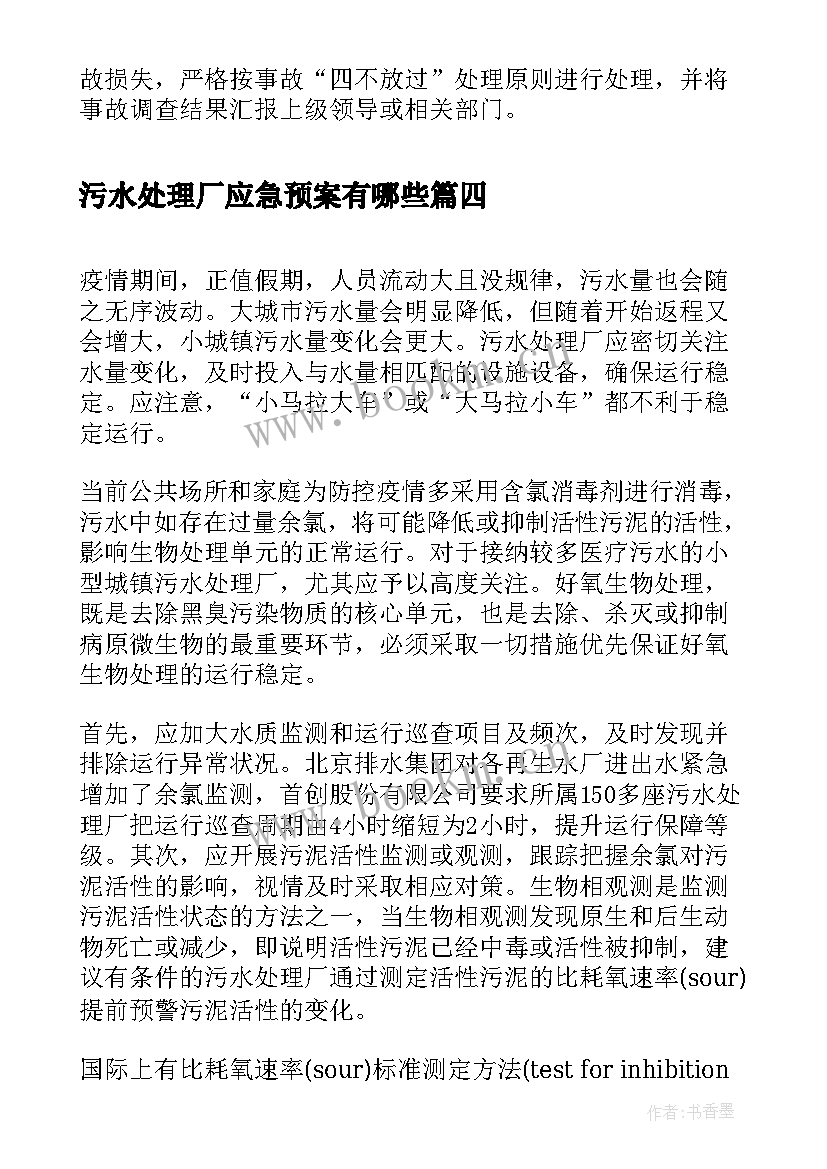 2023年污水处理厂应急预案有哪些(模板5篇)