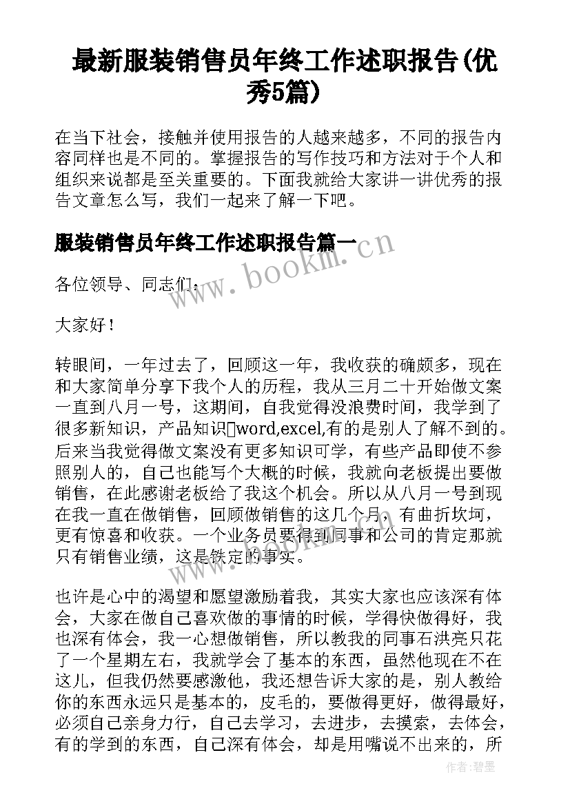 最新服装销售员年终工作述职报告(优秀5篇)