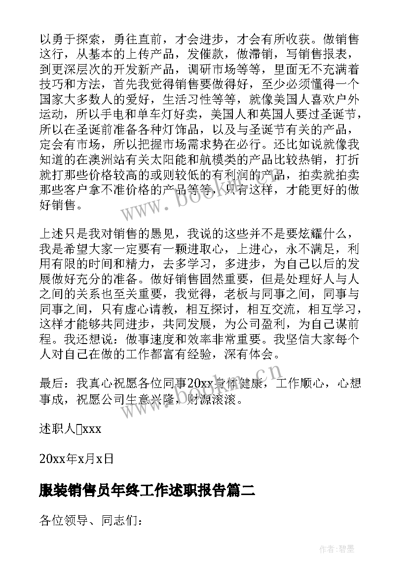 最新服装销售员年终工作述职报告(优秀5篇)