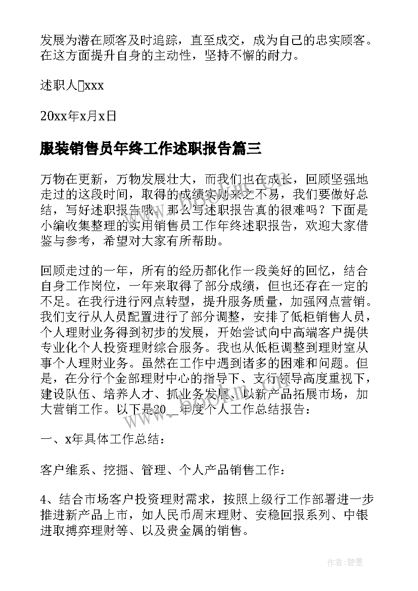 最新服装销售员年终工作述职报告(优秀5篇)