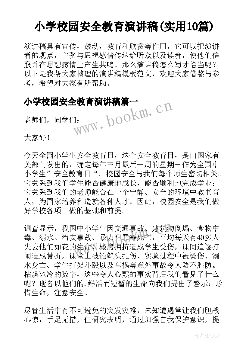 小学校园安全教育演讲稿(实用10篇)