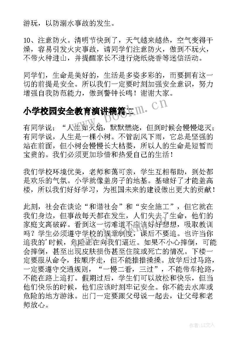 小学校园安全教育演讲稿(实用10篇)