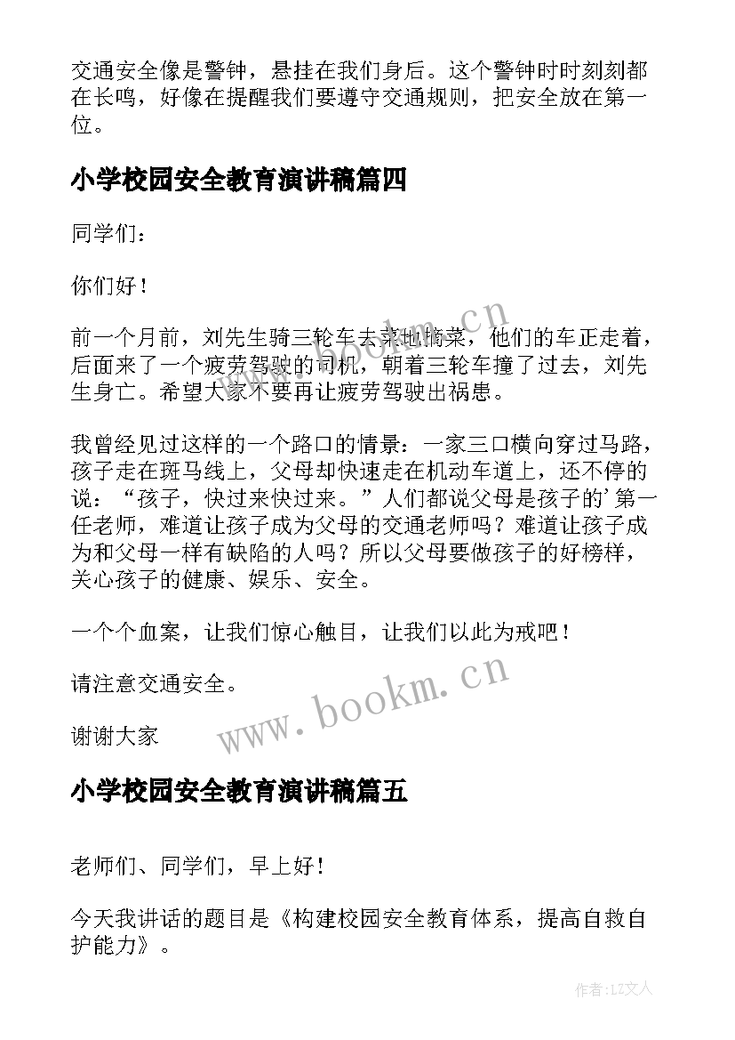 小学校园安全教育演讲稿(实用10篇)