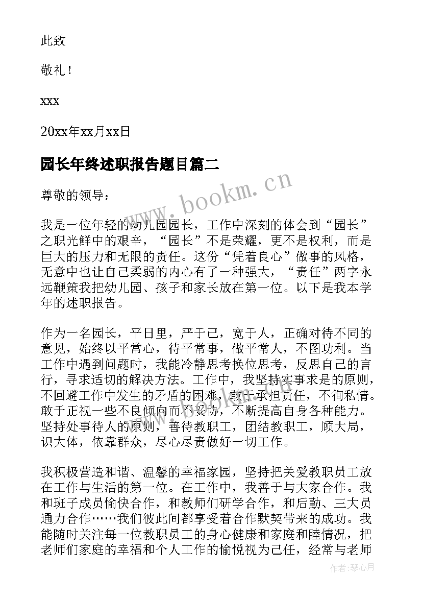 园长年终述职报告题目(大全10篇)