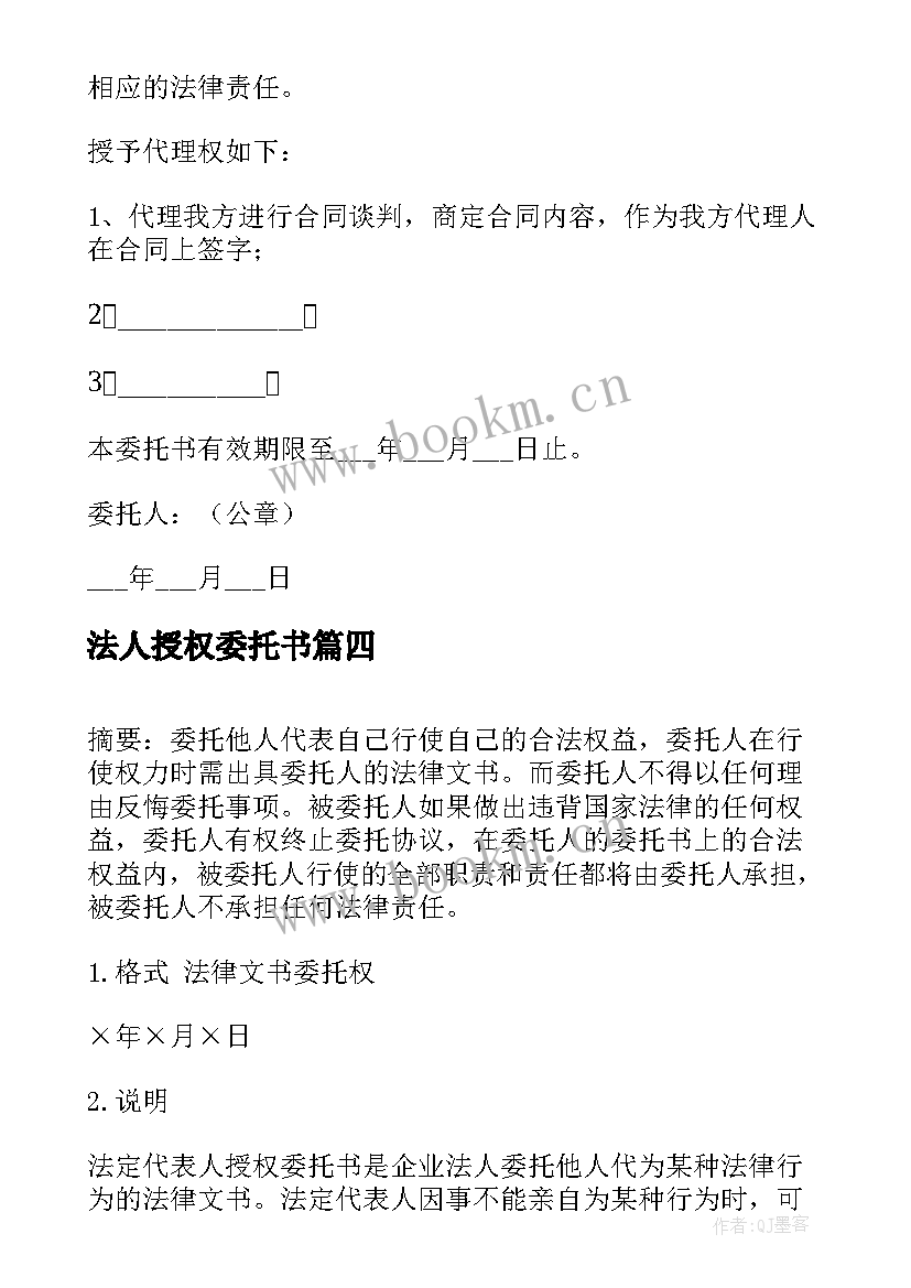 最新法人授权委托书 代法人签字授权委托书(汇总5篇)