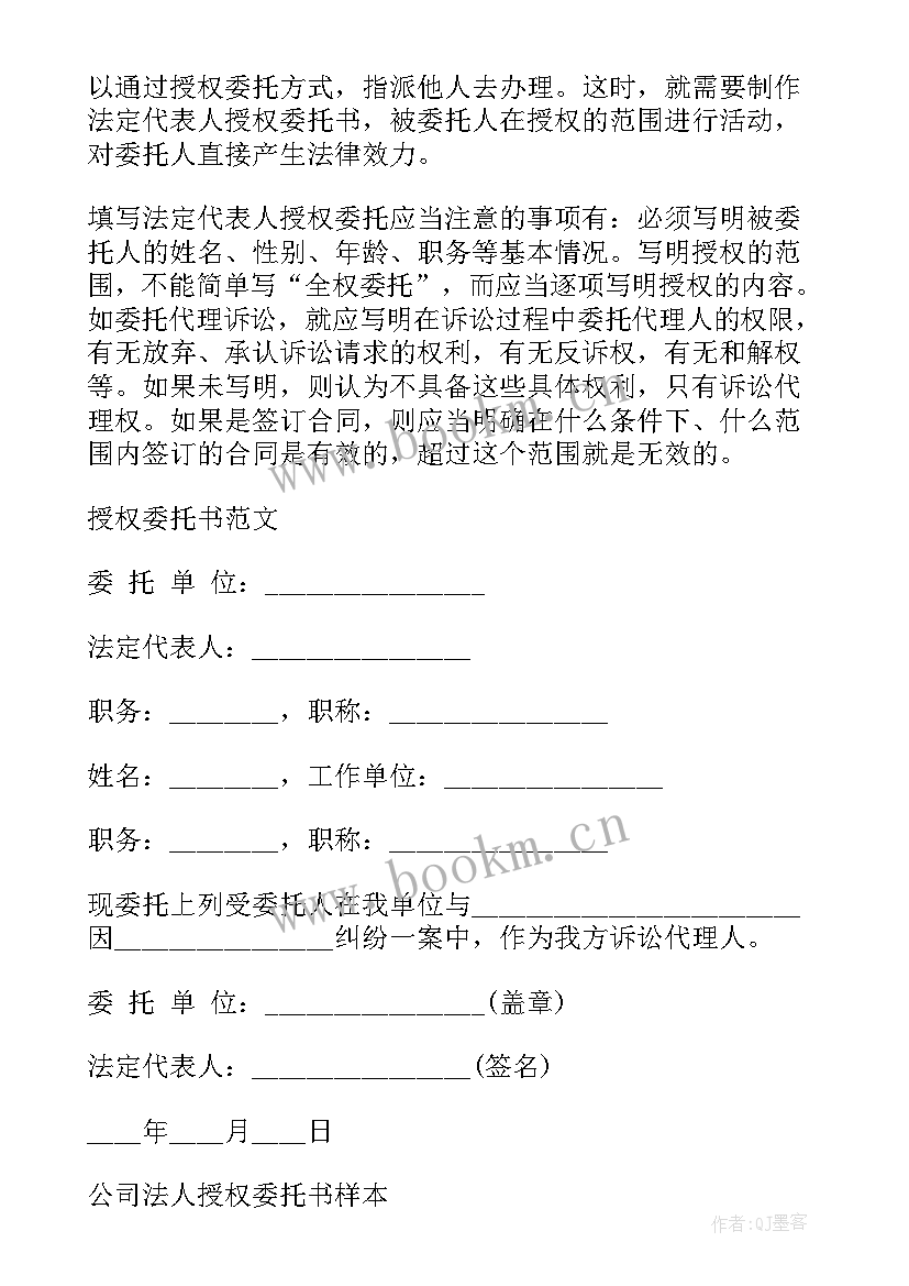 最新法人授权委托书 代法人签字授权委托书(汇总5篇)