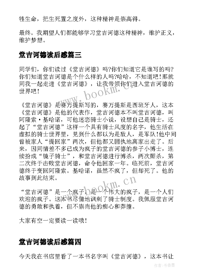 2023年堂吉诃德读后感(大全5篇)