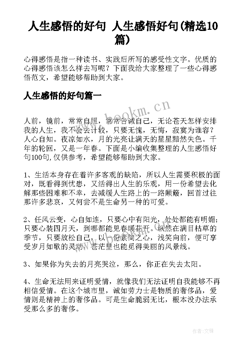 人生感悟的好句 人生感悟好句(精选10篇)