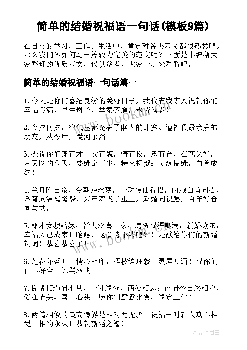 简单的结婚祝福语一句话(模板9篇)