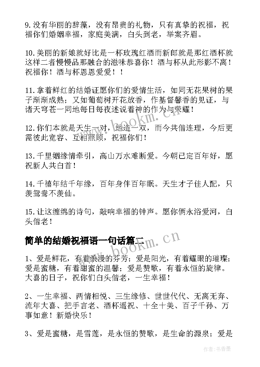 简单的结婚祝福语一句话(模板9篇)