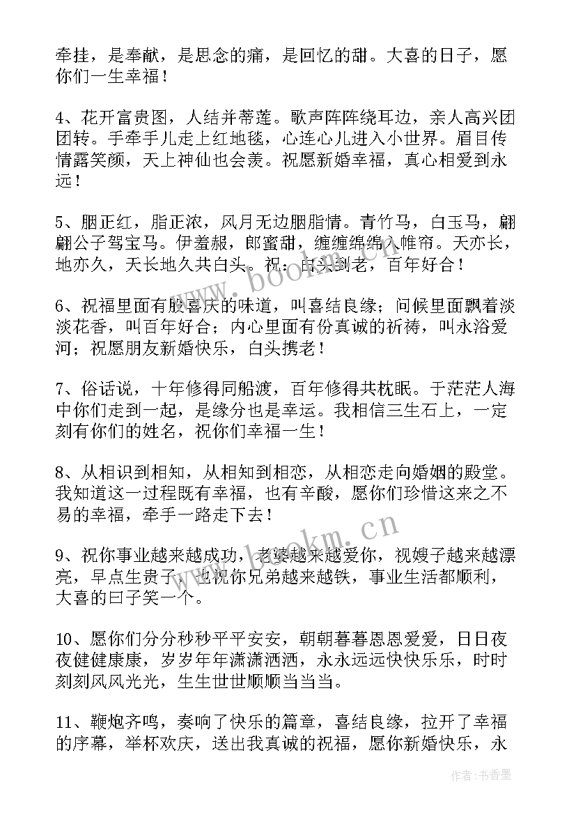 简单的结婚祝福语一句话(模板9篇)