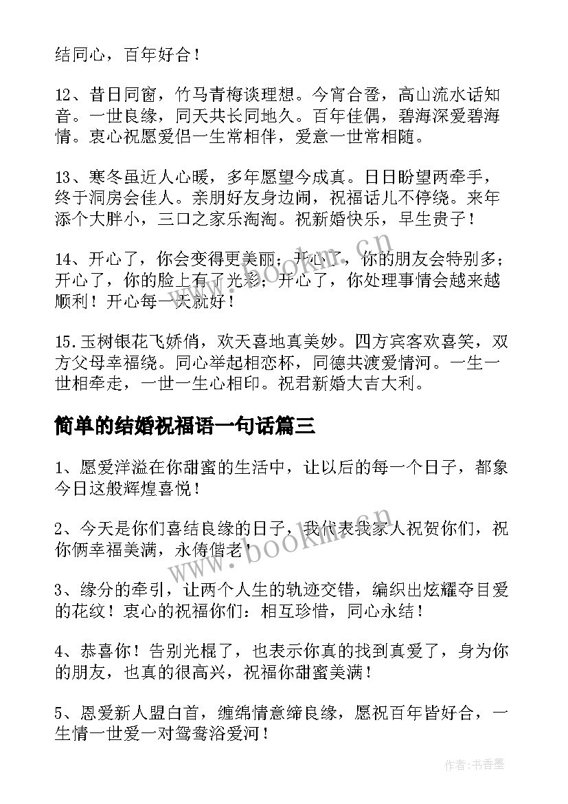 简单的结婚祝福语一句话(模板9篇)